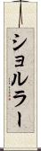 ショルラー Scroll