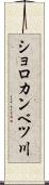 ショロカンベツ川 Scroll
