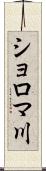 ショロマ川 Scroll