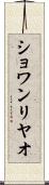 ショワンリヤオ Scroll