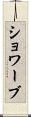 ショワーブ Scroll