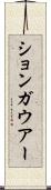 ションガウアー Scroll