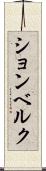 ションベルク Scroll
