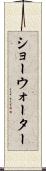 ショーウォーター Scroll