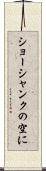 ショーシャンクの空に Scroll