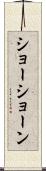 Shoshone Scroll