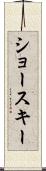 ショースキー Scroll