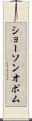 ショーソンオポム Scroll