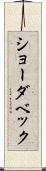 ショーダベック Scroll