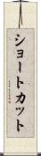 ショートカット Scroll