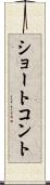 ショート・コント Scroll