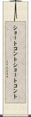 ショートコント Scroll