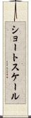 ショートスケール Scroll