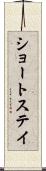 ショートステイ Scroll