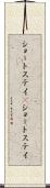 ショートステイ(P) Scroll