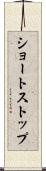 ショートストップ Scroll