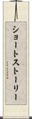 ショート・ストーリー Scroll