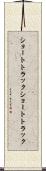 ショートトラック Scroll
