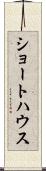 ショートハウス Scroll