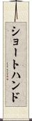 ショートハンド Scroll