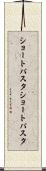 ショートパスタ Scroll