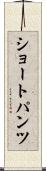 ショートパンツ Scroll