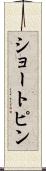 ショートピン Scroll
