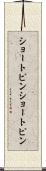 ショートピン Scroll