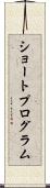 ショートプログラム Scroll