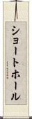 ショート・ホール Scroll