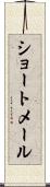 ショートメール Scroll