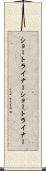 ショートライナー Scroll