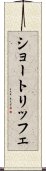 ショートリッフェ Scroll