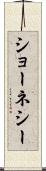 ショーネシー Scroll