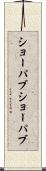 ショーパブ Scroll