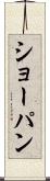 ショーパン Scroll