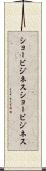 ショービジネス Scroll