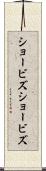 ショービズ Scroll