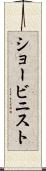 ショービニスト Scroll