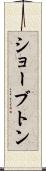 ショーブトン Scroll