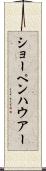 ショーペンハウアー Scroll