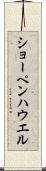 ショーペンハウエル Scroll