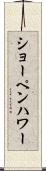 ショーペンハワー Scroll