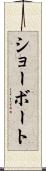 ショーボート Scroll
