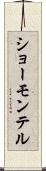 ショーモンテル Scroll