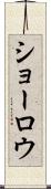 ショーロウ Scroll