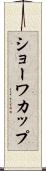 ショーワカップ Scroll