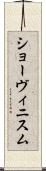 ショーヴィニスム Scroll