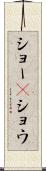 ショー(P) Scroll