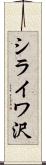 シライワ沢 Scroll